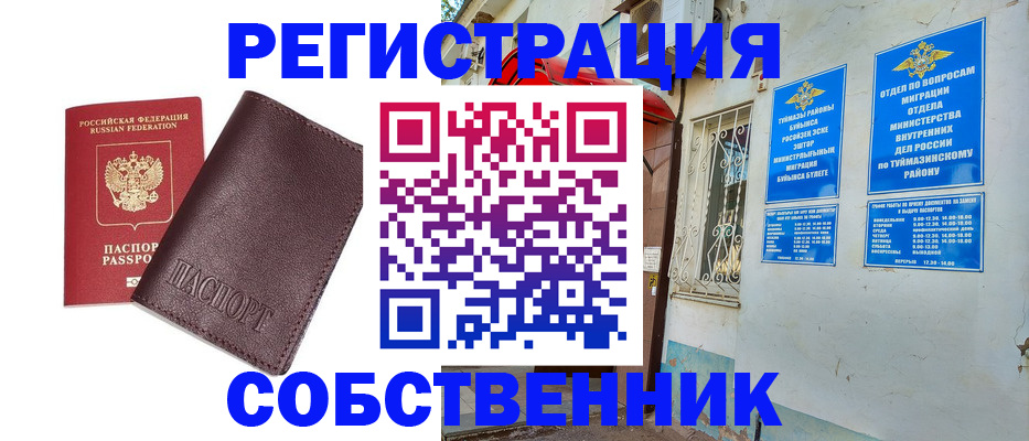 временная регистрация собственник в Озёрске